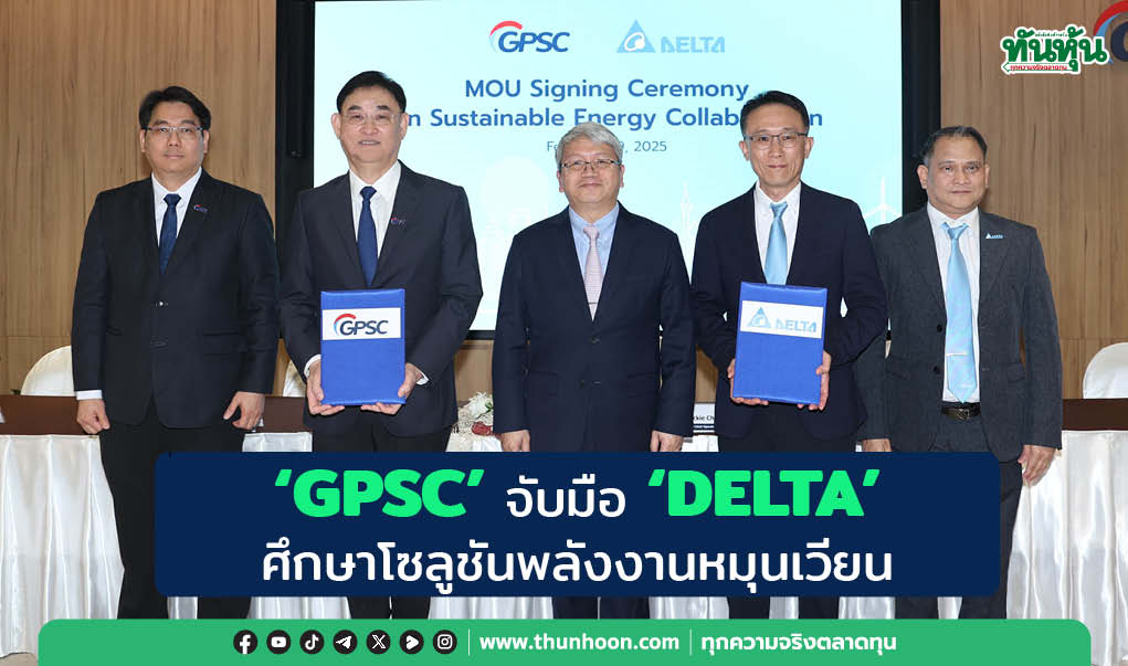 "GPSC" จับมือ "DELTA"  ศึกษาโซลูชันพลังงานหมุนเวียน 